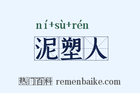 泥塑人是什么意思的图片